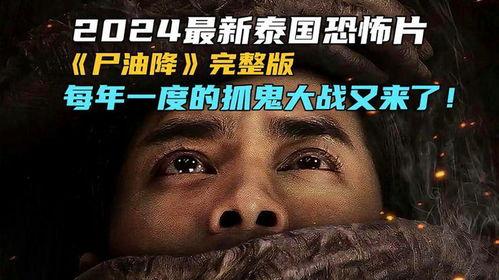 泰国电影尸油在线观看,泰国惊悚电影,揭秘恐怖诅咒之谜 第3张 泰国电影尸油在线观看,泰国惊悚电影,揭秘恐怖诅咒之谜 第3张